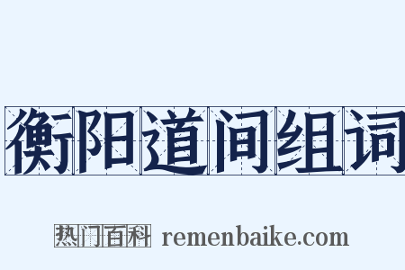 衡阳道间组词是什么意思的图片